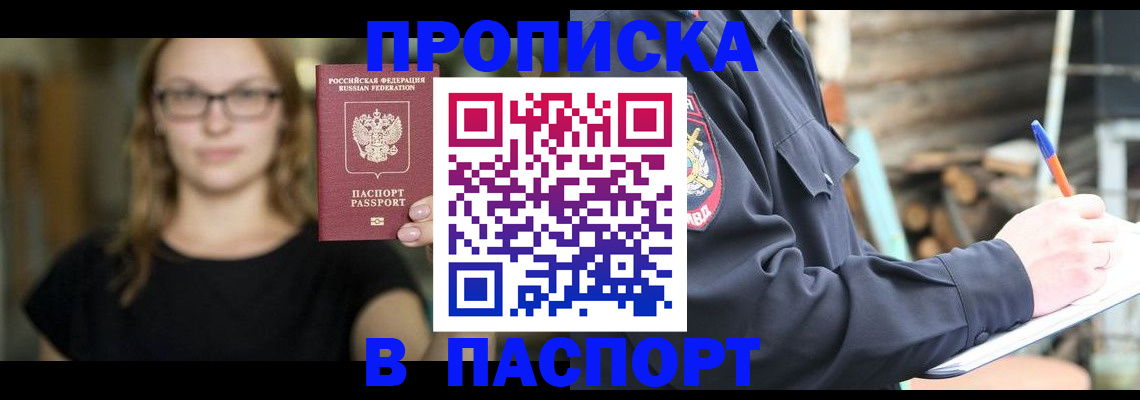 прописка в Кохме